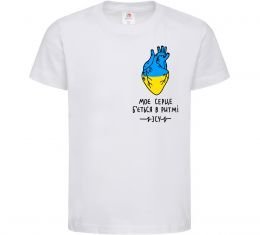 Дитяча футболка Моє серце б'ється в ритмі ЗСУ Дитяча футболка Моє серце б'ється в ритмі ЗСУ