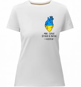 Женская премиум футболка Моє серце б'ється в ритмі ЗСУ