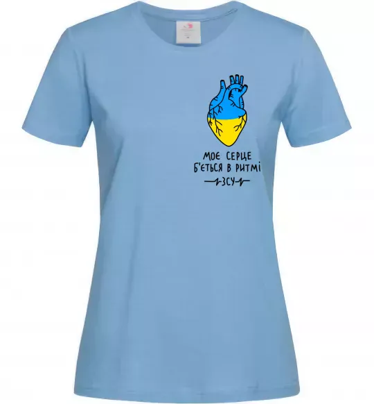 Женская футболка Моє серце б'ється в ритмі ЗСУ Голубой фото