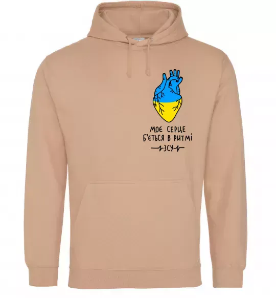 Чоловіча толстовка (худі) Моє серце б'ється в ритмі ЗСУ Пісочний фото