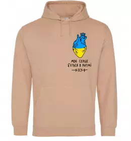 Мужская толстовка (худи) Моє серце б'ється в ритмі ЗСУ Песочный фото