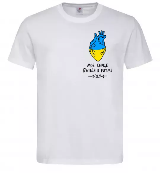 Чоловіча футболка Моє серце б'ється в ритмі ЗСУ Білий фото