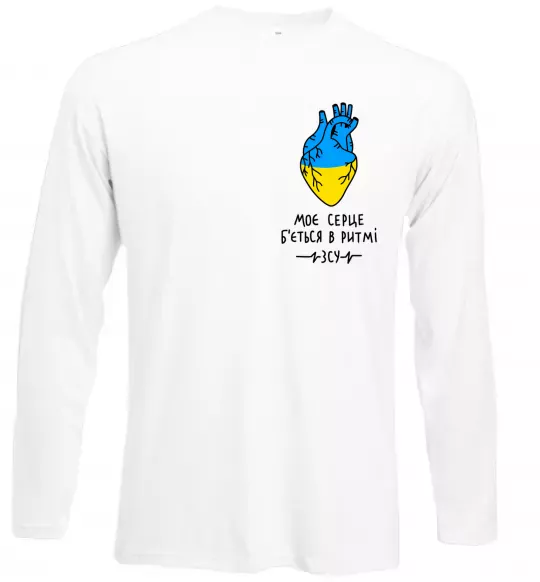 Лонгслів Моє серце б'ється в ритмі ЗСУ Білий фото
