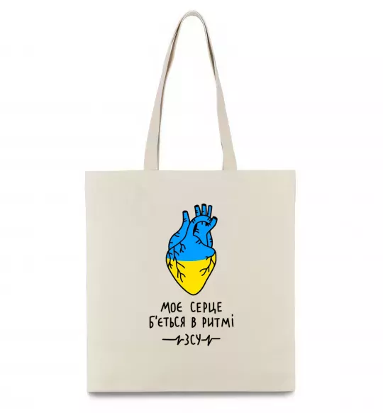 Еко-сумка Моє серце б'ється в ритмі ЗСУ Бежевий фото