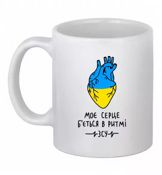Чашка керамическая Моє серце б'ється в ритмі ЗСУ Белый фото