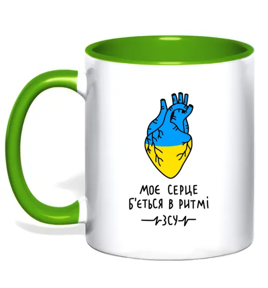 Чашка с цветной ручкой Моє серце б'ється в ритмі ЗСУ Лаймовый фото