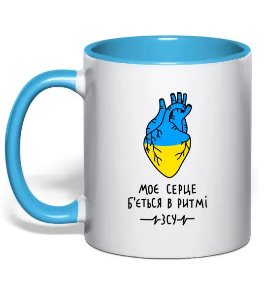 Чашка з кольоровою ручкою Моє серце б'ється в ритмі ЗСУ Блакитний фото