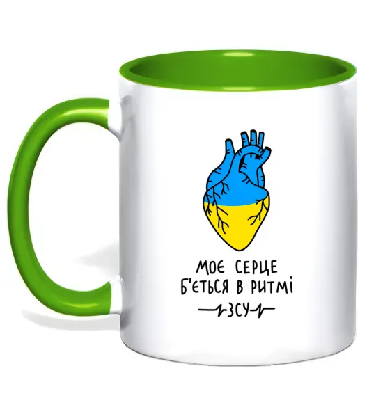 Чашка з кольоровою ручкою Моє серце б'ється в ритмі ЗСУ Зелений фото
