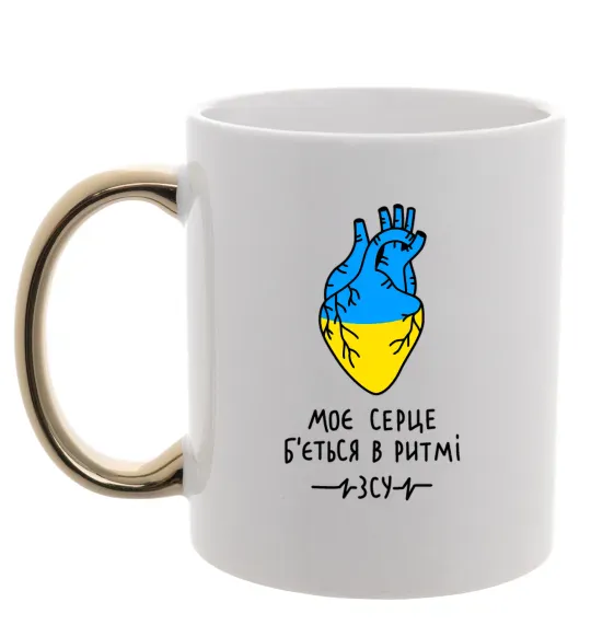 Чашка з кольоровою ручкою Моє серце б'ється в ритмі ЗСУ Золото фото