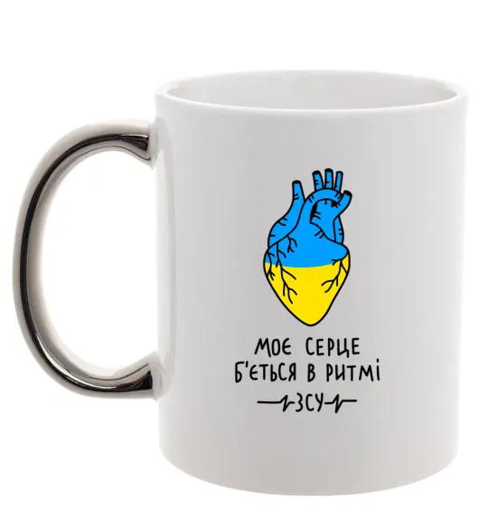 Чашка з кольоровою ручкою Моє серце б'ється в ритмі ЗСУ Срібло фото