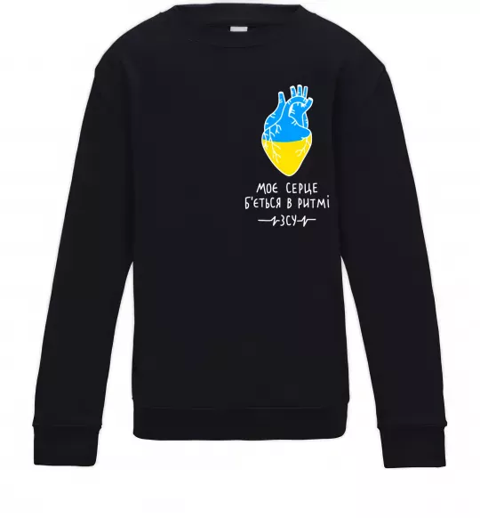 Детский Свитшот Моє серце б'ється в ритмі ЗСУ Черный фото