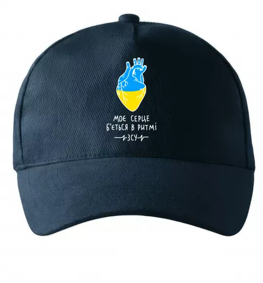 Кепка Моє серце б'ється в ритмі ЗСУ Темно-синій фото
