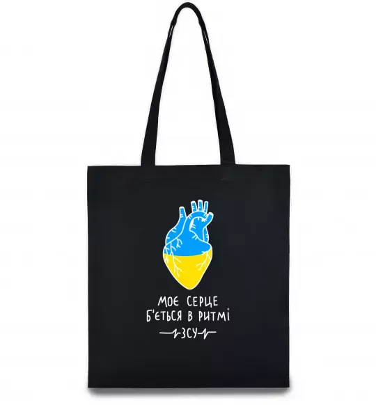 Еко-сумка Моє серце б'ється в ритмі ЗСУ Чорний фото