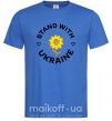 Мужская футболка Stand with Ukraine sunflower Ярко-синий фото
