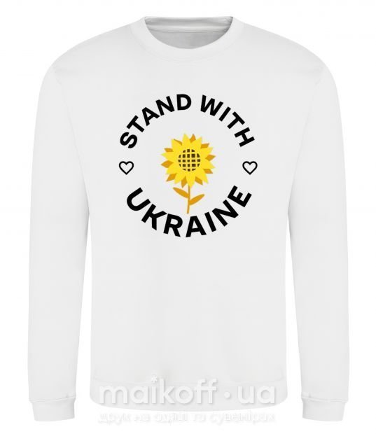 Світшот Stand with Ukraine sunflower Білий фото