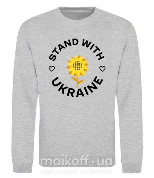 Світшот Stand with Ukraine sunflower Сірий меланж фото