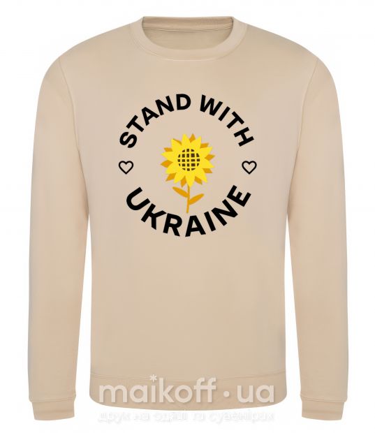 Світшот Stand with Ukraine sunflower Пісочний фото