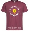 Мужская футболка Stand with Ukraine sunflower Бордовый фото