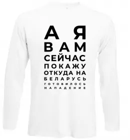 Лонгслив Нападение на Беларусь Белый фото