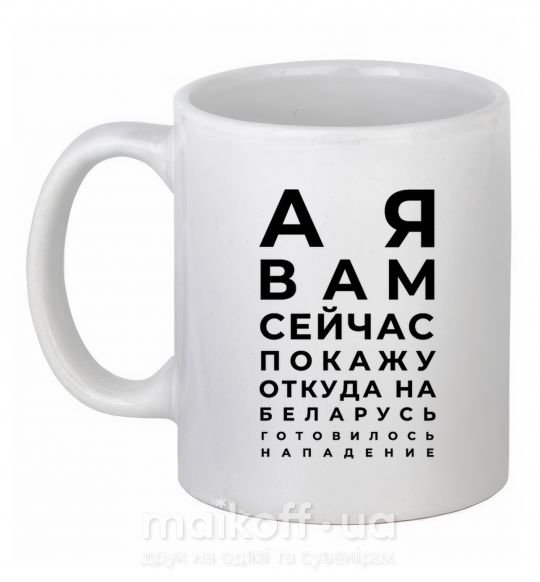 Чашка керамическая Нападение на Беларусь Белый фото