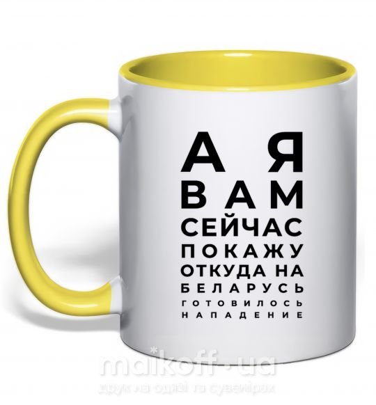 Чашка с цветной ручкой Нападение на Беларусь Солнечно желтый фото