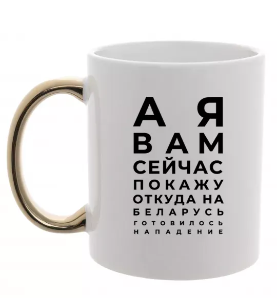 Чашка с цветной ручкой Нападение на Беларусь Золото фото