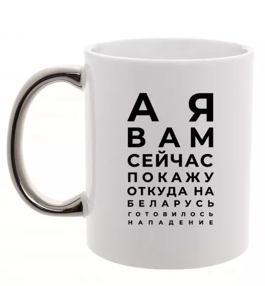 Чашка с цветной ручкой Нападение на Беларусь Серебро фото