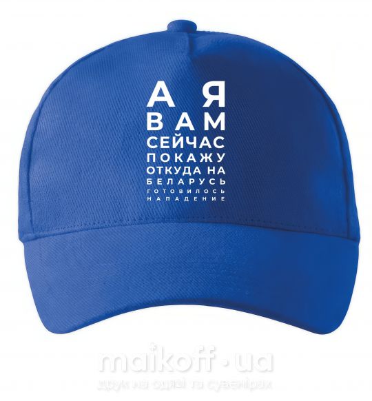 Кепка Нападение на Беларусь Яскраво-синій фото