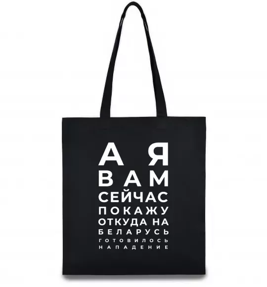 Эко-сумка Нападение на Беларусь Черный фото