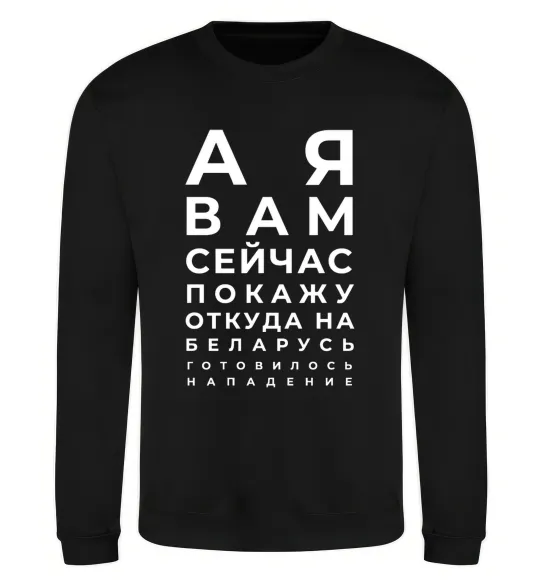 Свитшот Нападение на Беларусь Черный фото