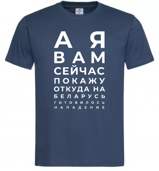 Мужская футболка Нападение на Беларусь Темно-синий фото
