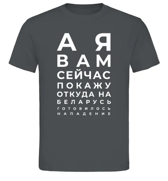 Мужская футболка Нападение на Беларусь Графит фото