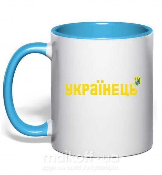 Чашка з кольоровою ручкою Українець Блакитний фото