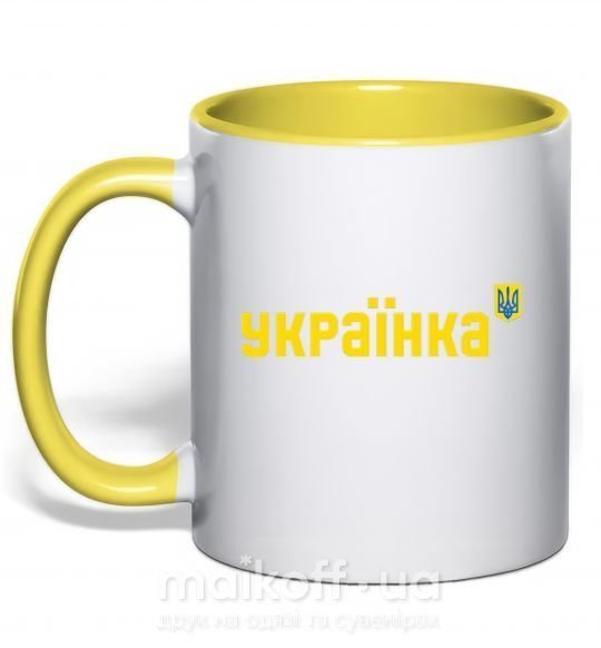 Чашка з кольоровою ручкою Українка Сонячно жовтий фото