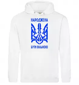 Женская толстовка (худи) Народжена бути вільною Белый фото