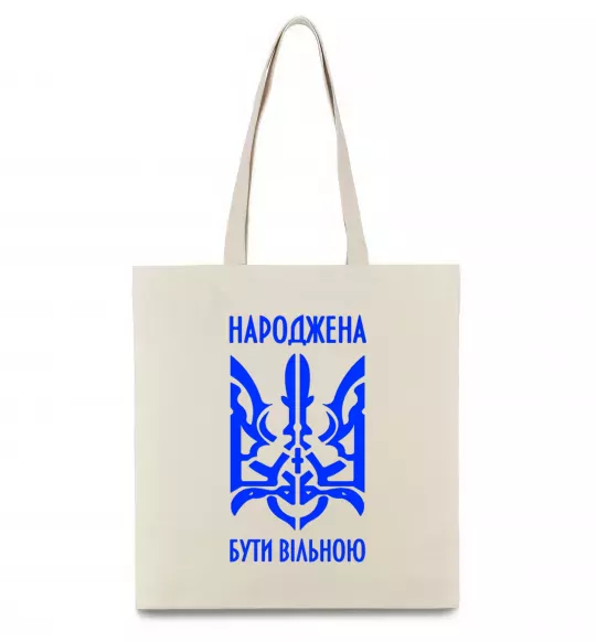 Еко-сумка Народжена бути вільною Бежевий фото
