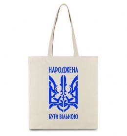 Эко-сумка Народжена бути вільною