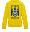 Детский Свитшот Народжена бути вільною Солнечно желтый Детский Свитшот Народжена бути вільною Солнечно желтый фото