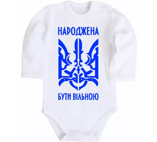 Дитячий бодік Народжена бути вільною Білий фото