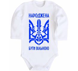 Детский боди Народжена бути вільною