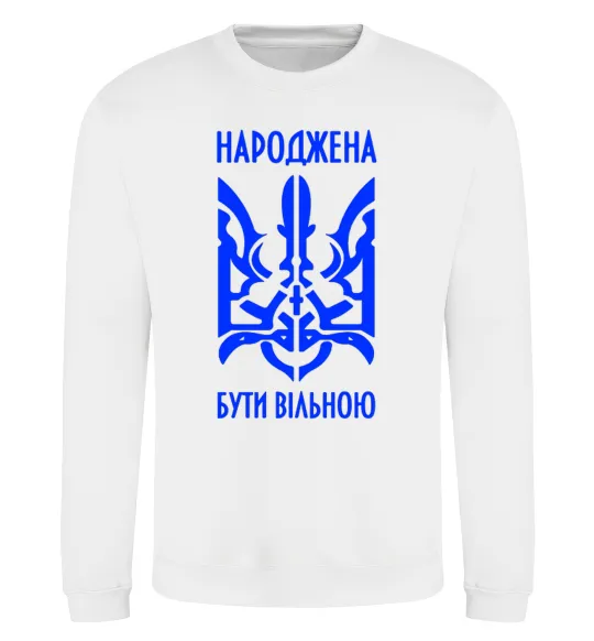 Світшот Народжена бути вільною Білий фото