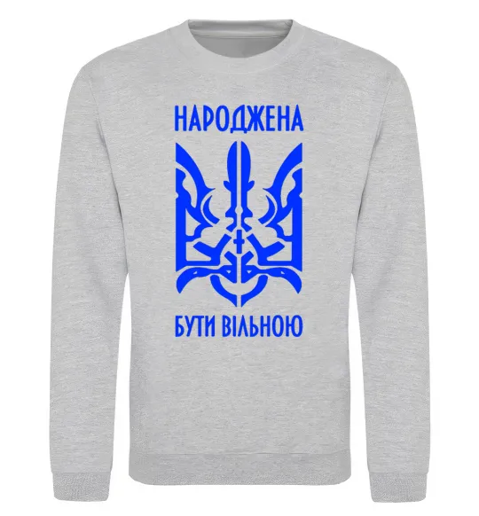Світшот Народжена бути вільною Сірий меланж фото