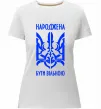 Женская премиум футболка Народжена бути вільною Белый фото