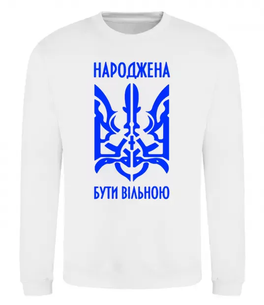 Свитшот Народжена бути вільною Белый фото