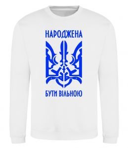 Свитшот Народжена бути вільною