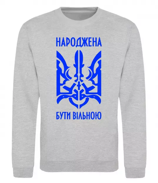 Свитшот Народжена бути вільною Серый меланж фото