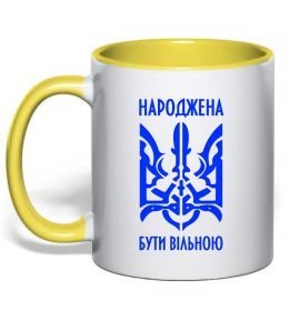 Чашка с цветной ручкой Народжена бути вільною