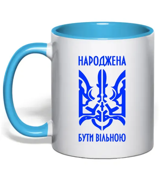 Чашка з кольоровою ручкою Народжена бути вільною Блакитний фото