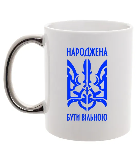 Чашка з кольоровою ручкою Народжена бути вільною Срібло фото