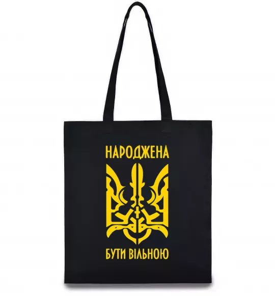Еко-сумка Народжена бути вільною Чорний фото
